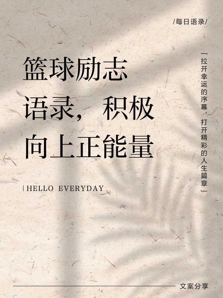 篮球训练励志短句子图片